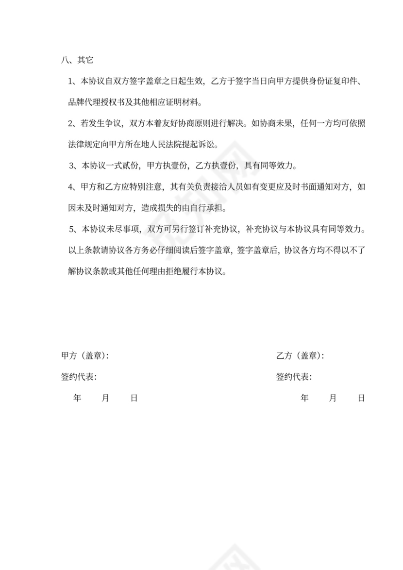 互联网供货商采购合同