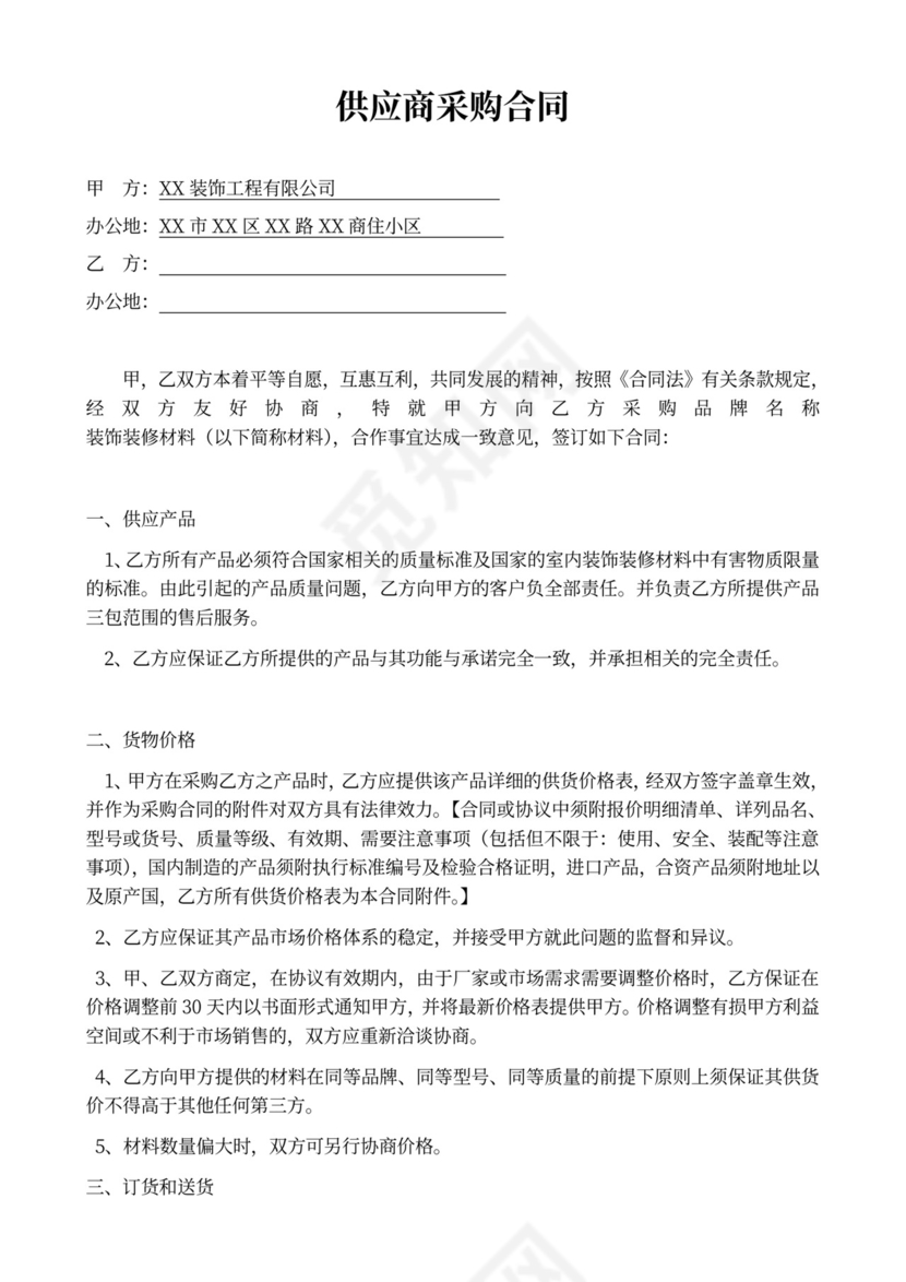 供货商采购合同