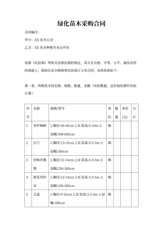 绿化材料采购合同