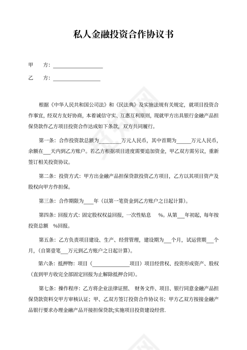 金融投资协议范文
