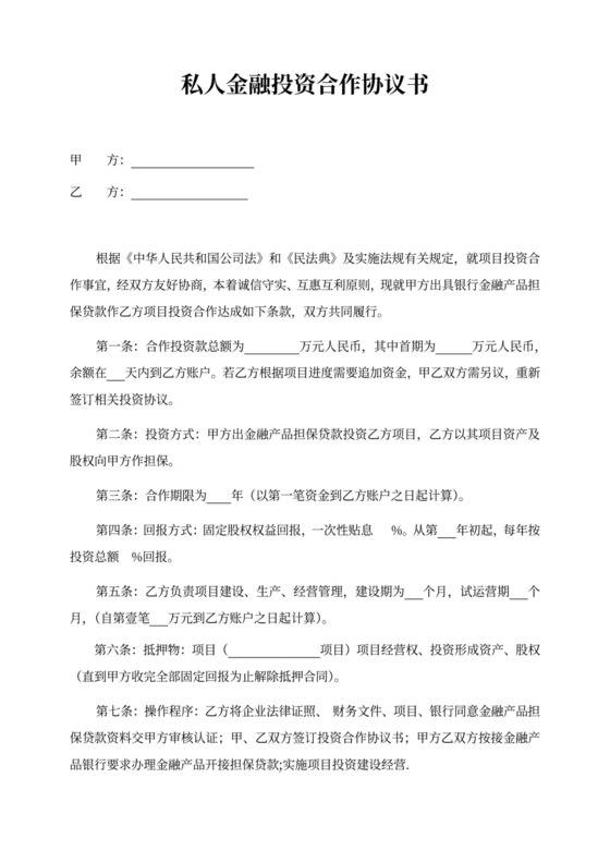 金融投资协议范文