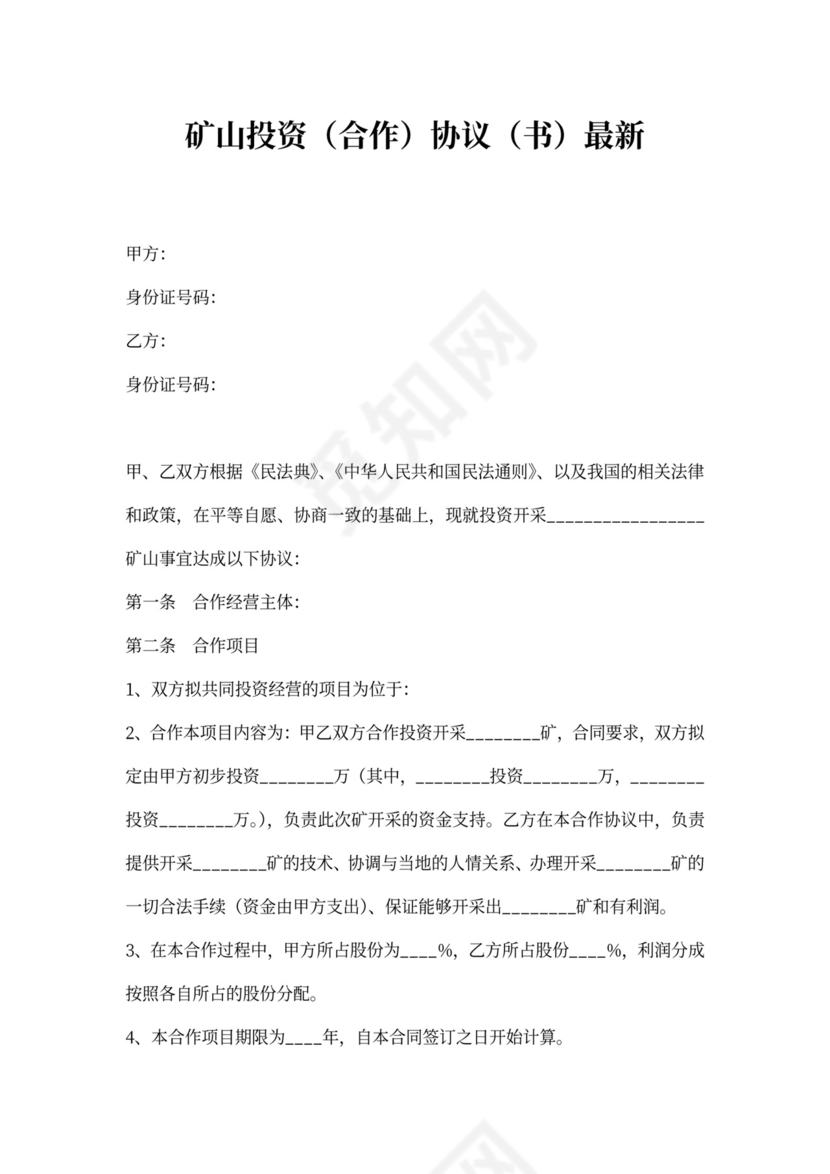 矿山投资协议