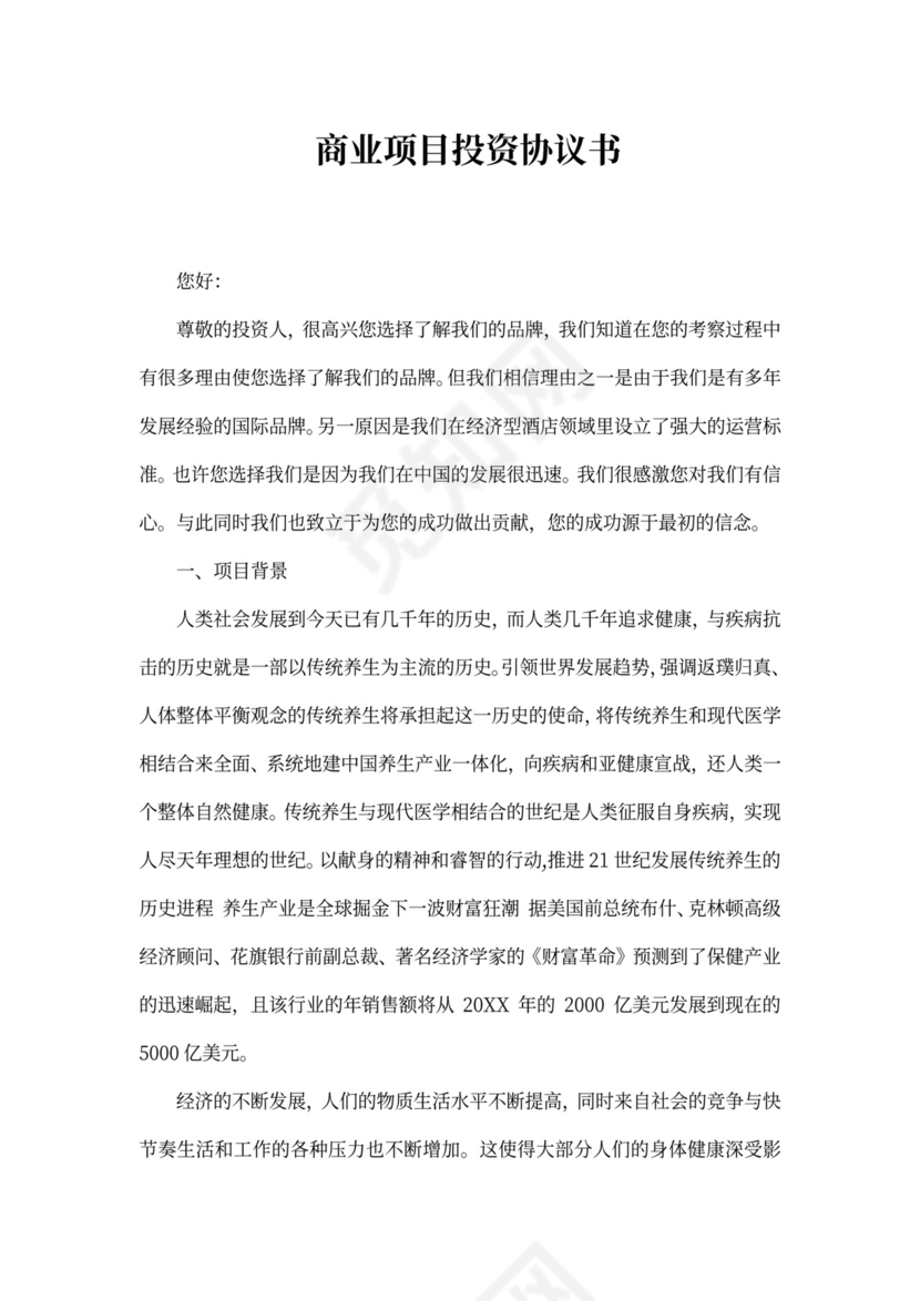 商业投资协议书