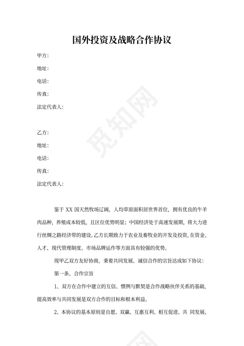 涉外投资协议书