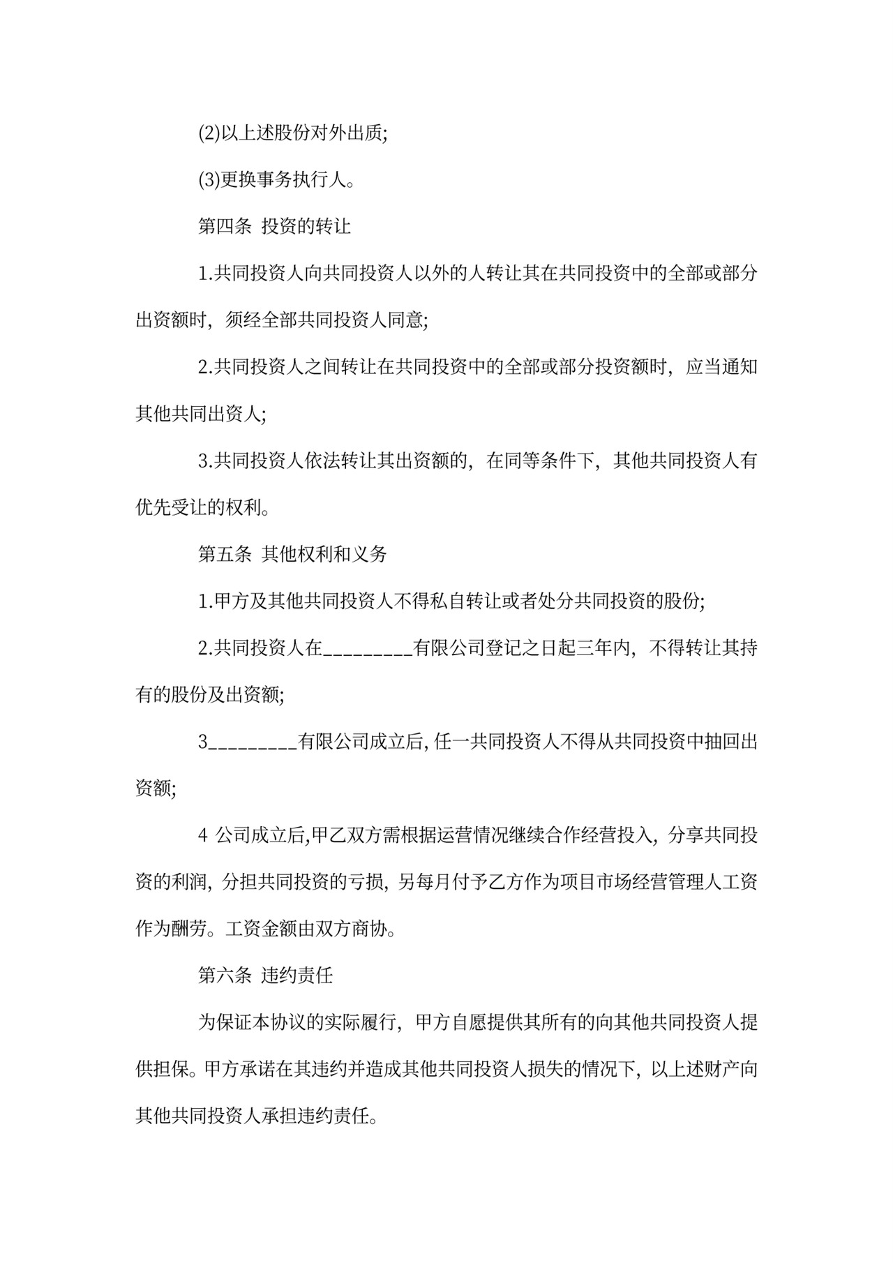 涉外投资协议书