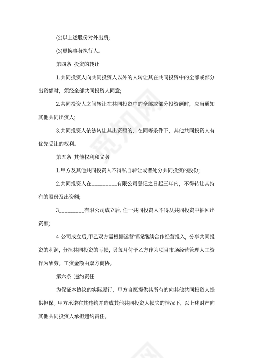 涉外投资协议书