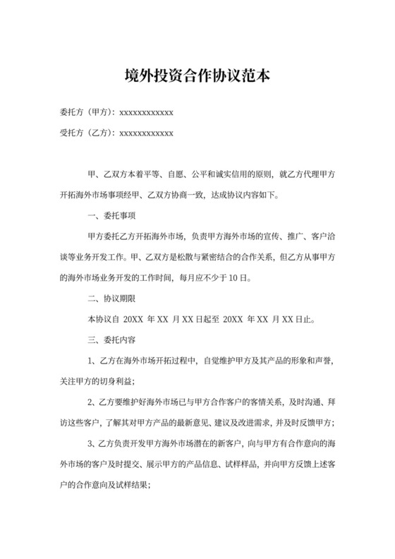 涉外投资协议书