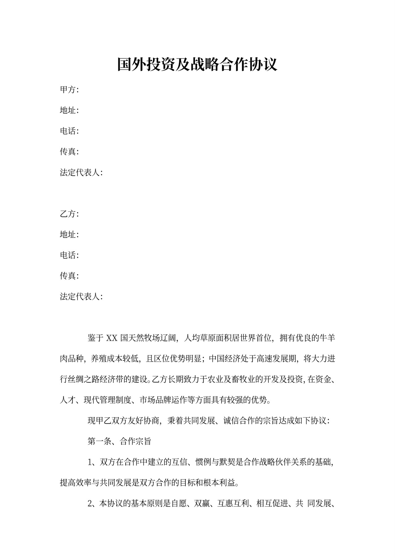 涉外投资协议书