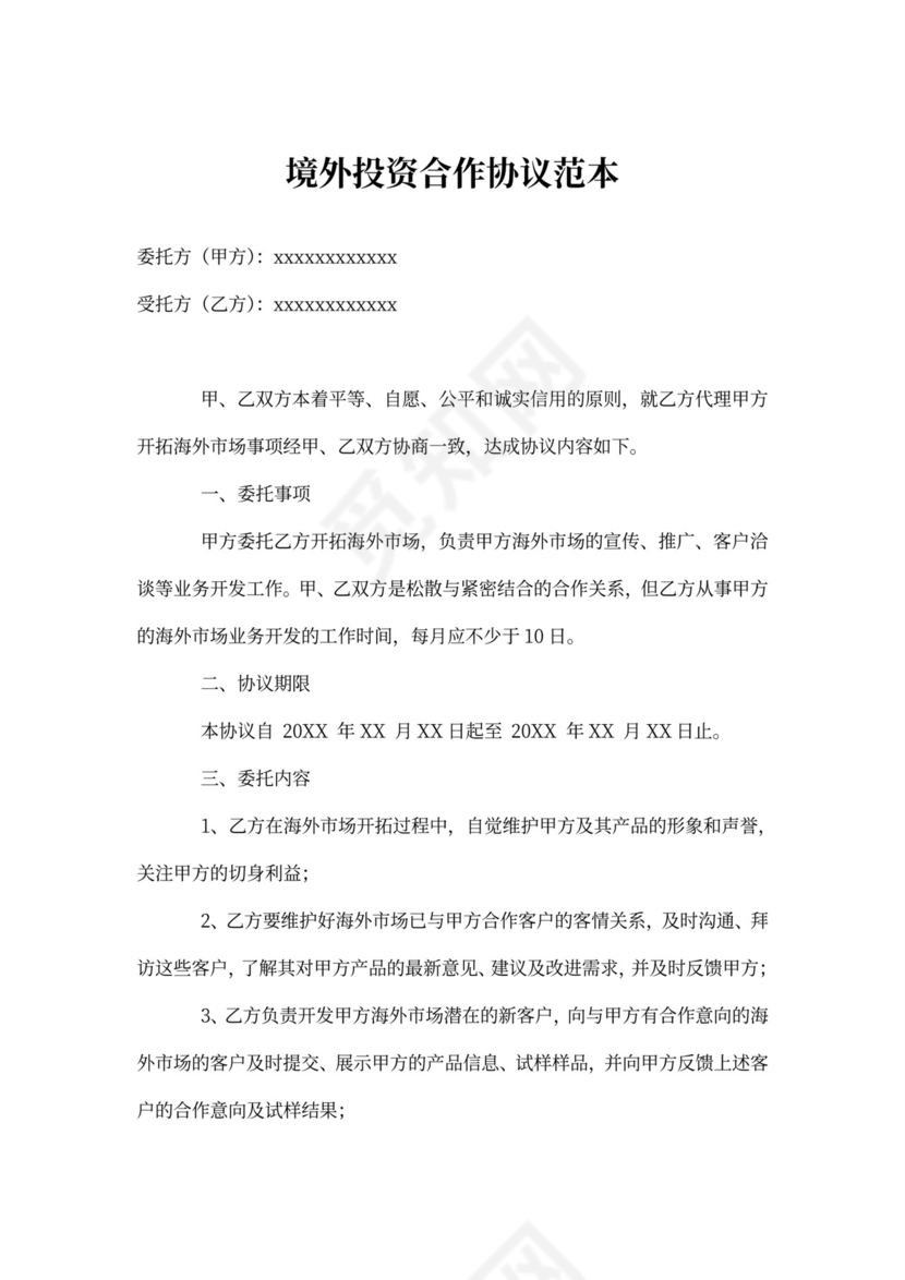 涉外投资协议书