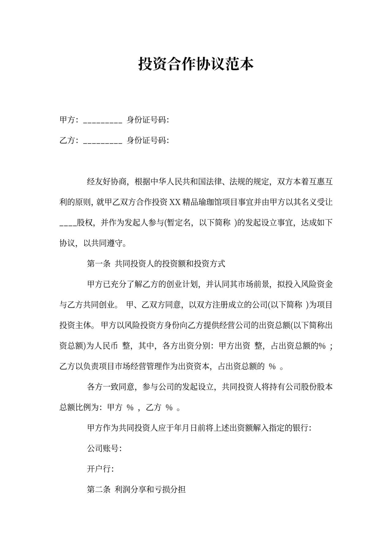 涉外投资协议书