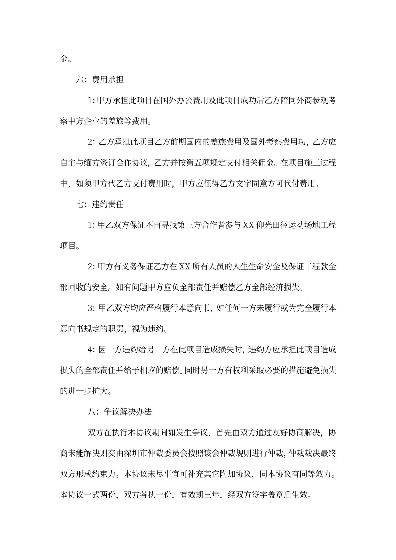 涉外投资协议书