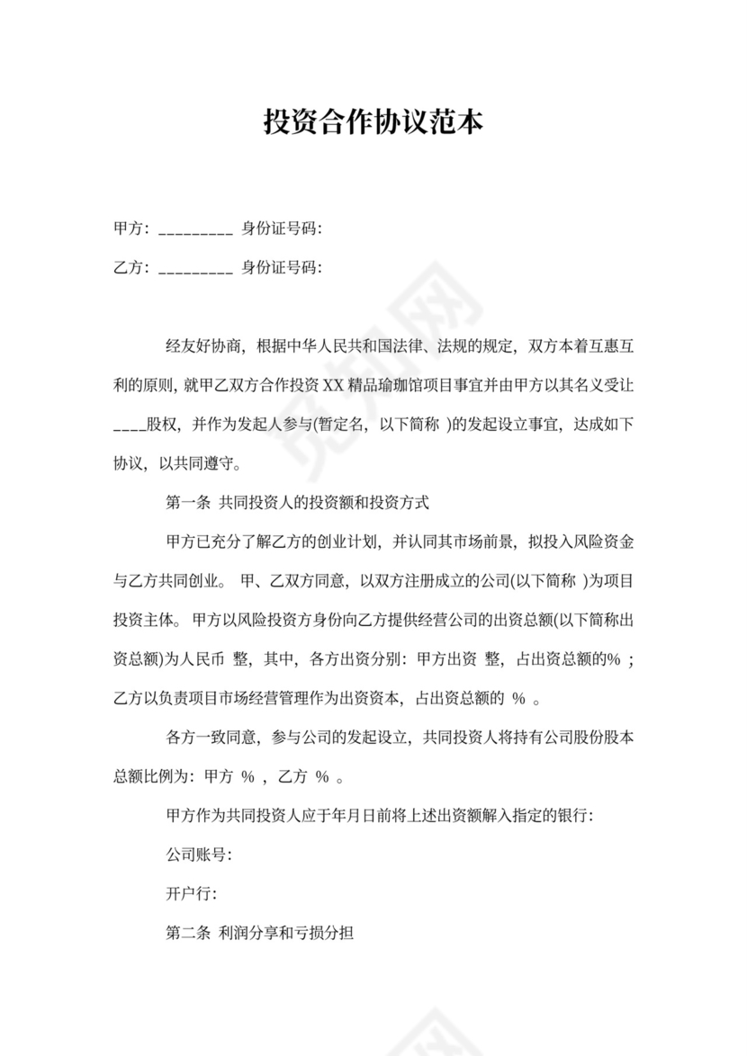 涉外投资协议书