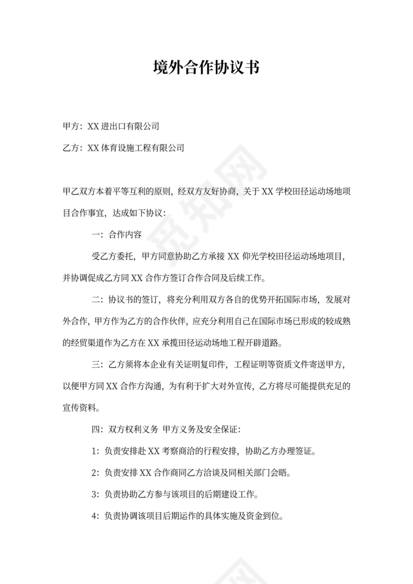 涉外投资协议书