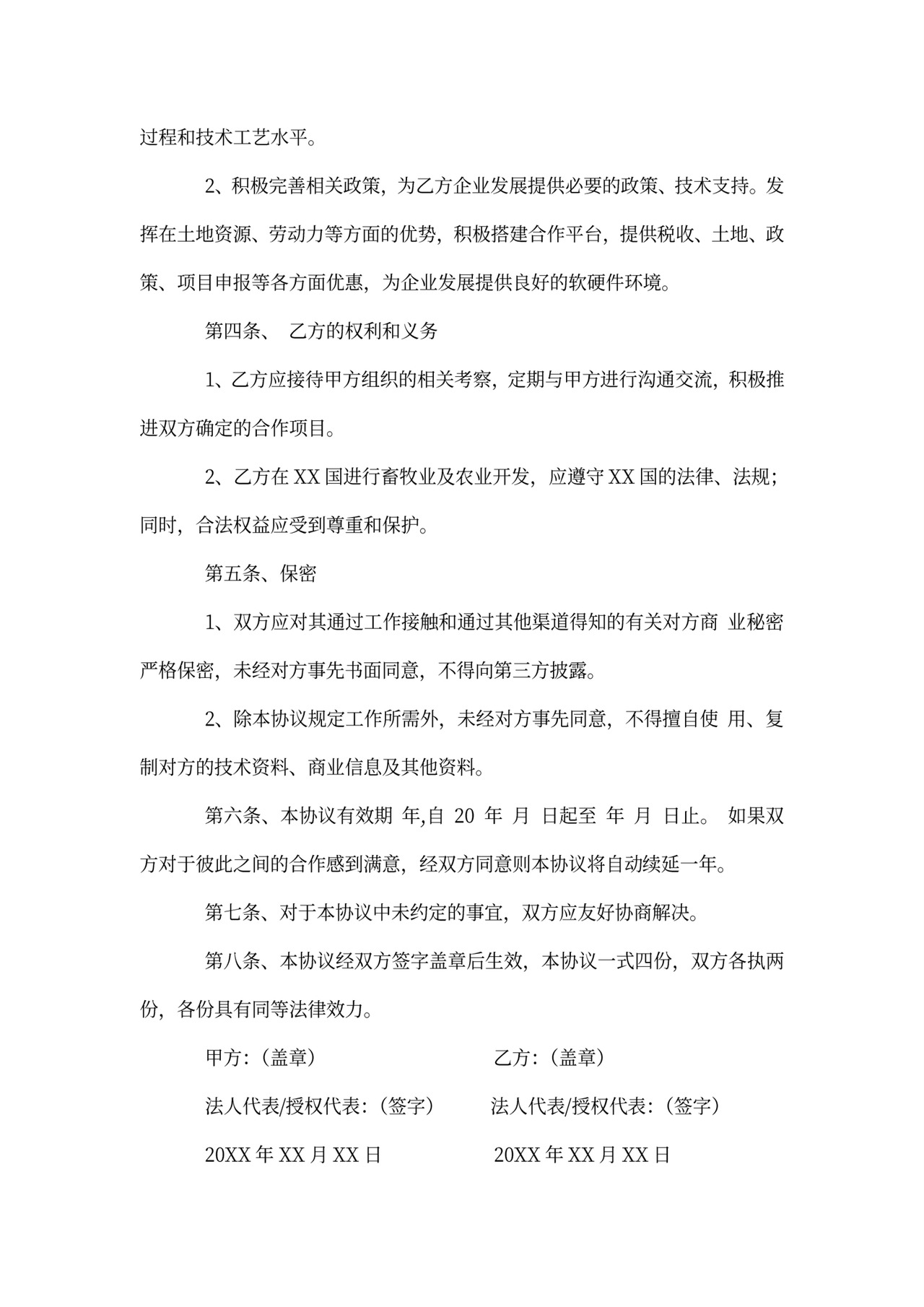 涉外投资协议书