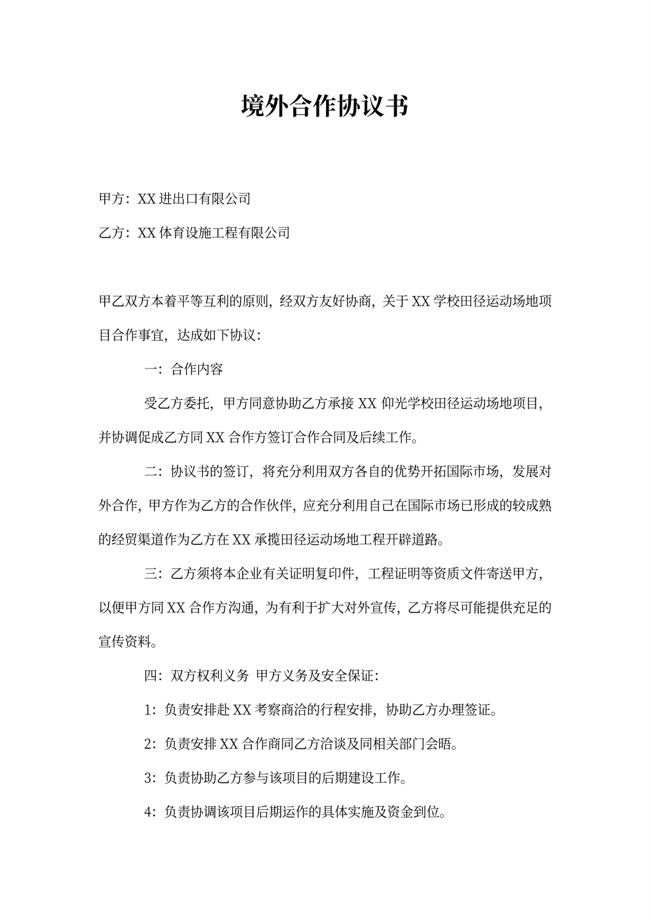 涉外投资协议书