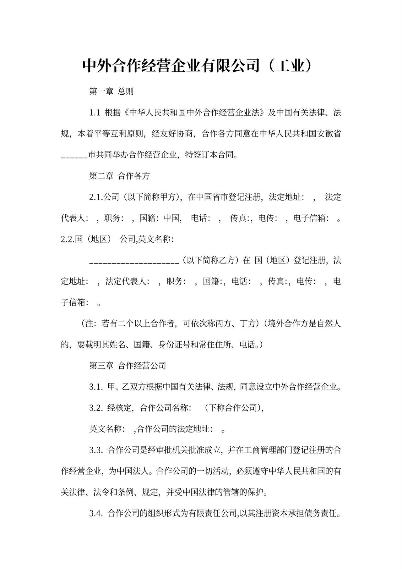 涉外投资协议书