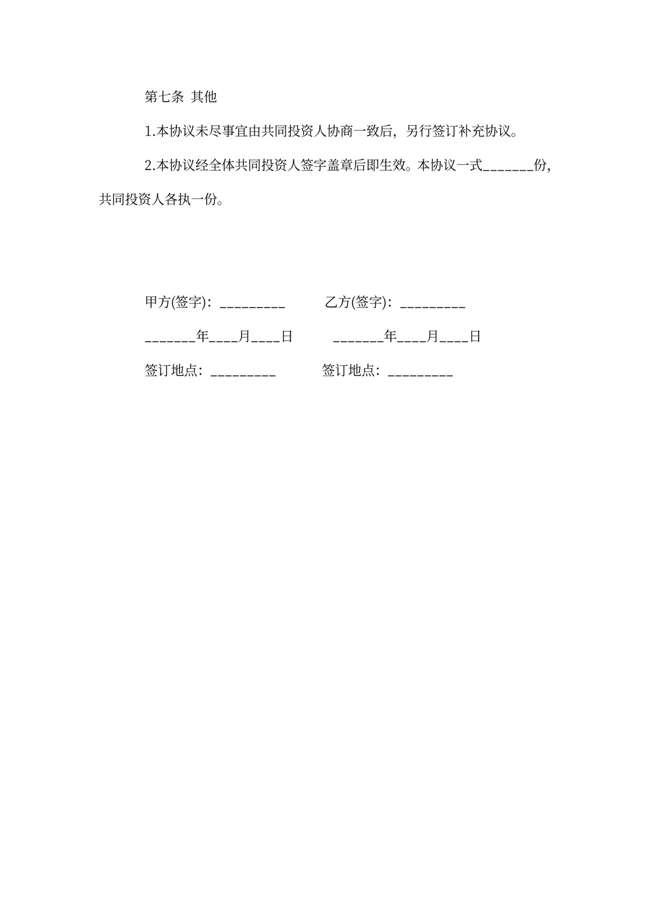 涉外投资协议书