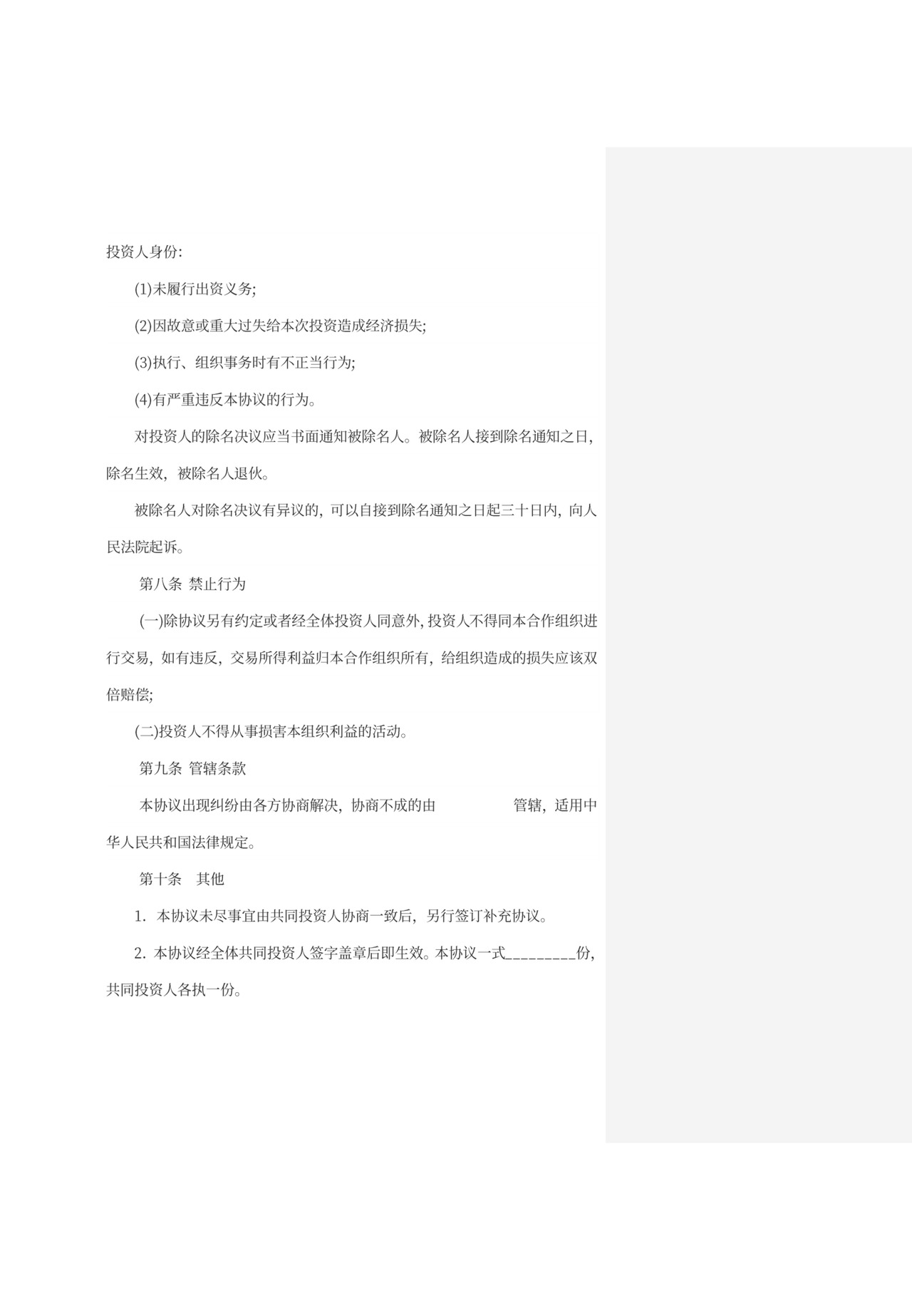 投资股东协议