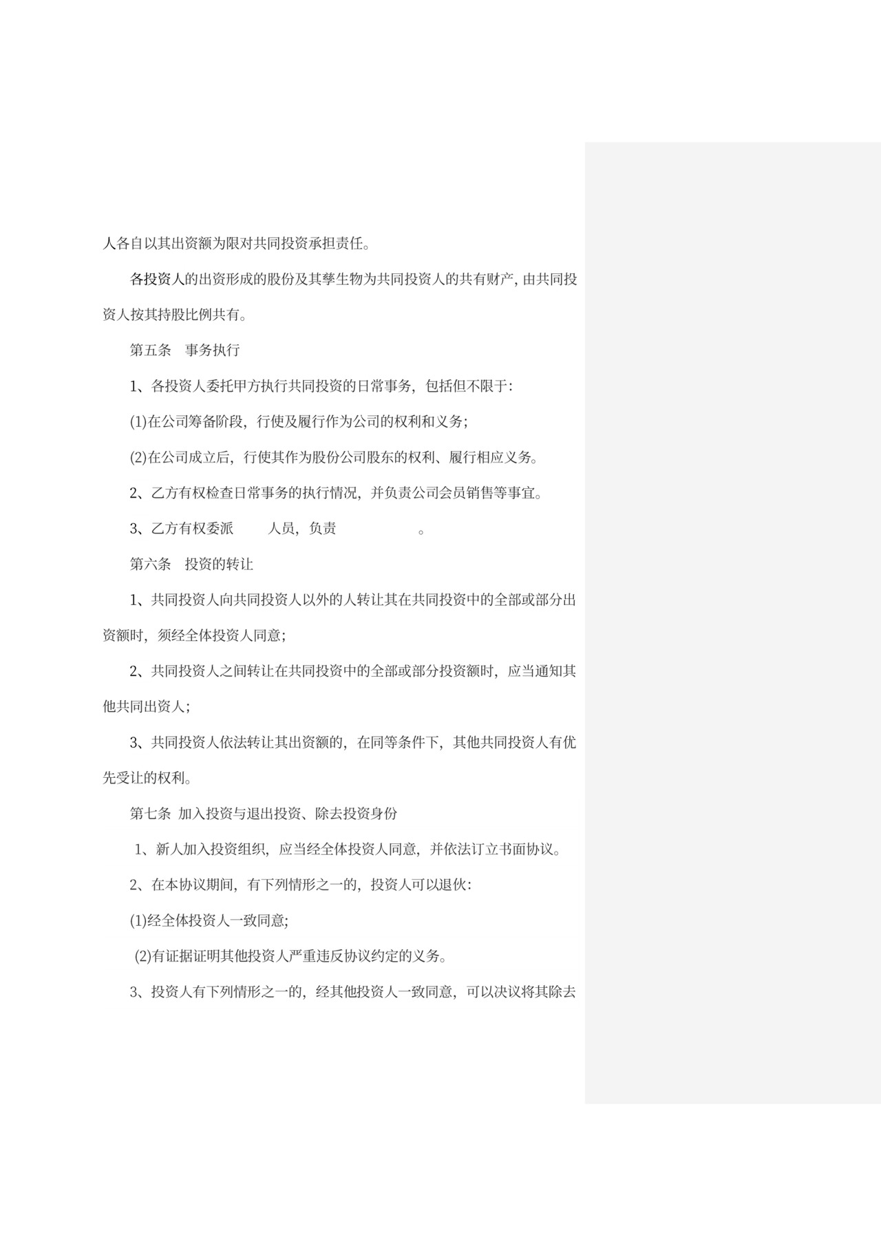 投资股东协议