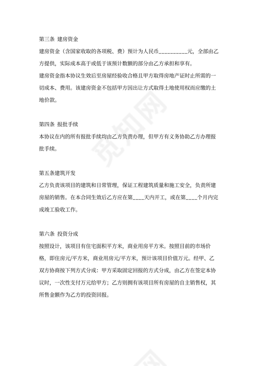投资建房协议