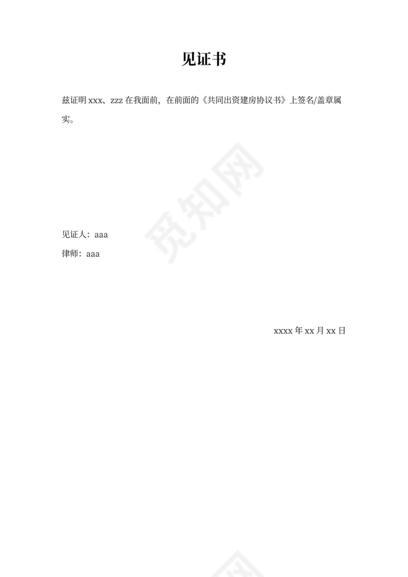 投资建房协议书