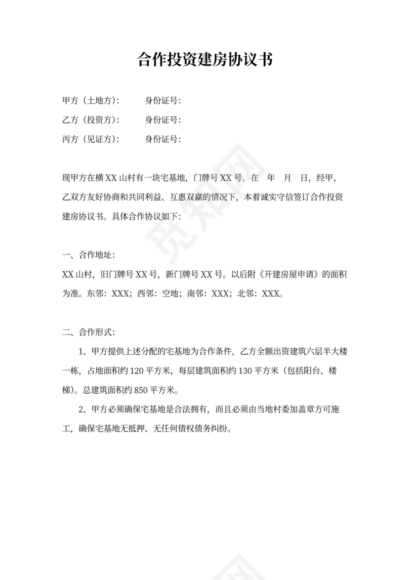 投资建房协议书