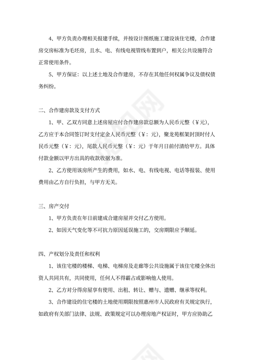 投资建房协议书