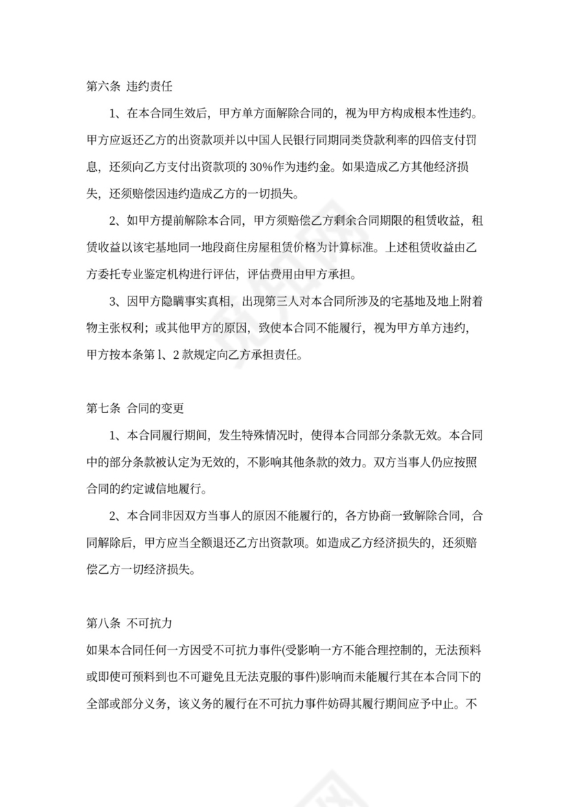 投资建房协议书