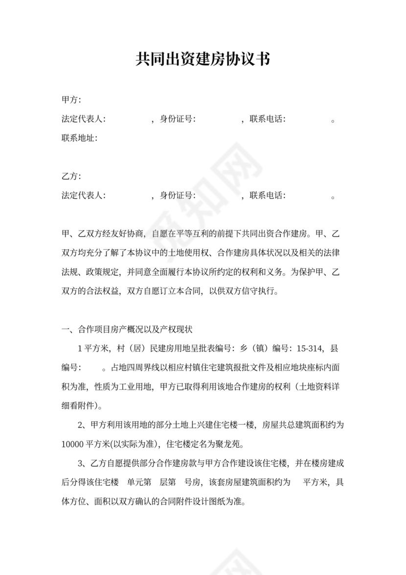 投资建房协议书