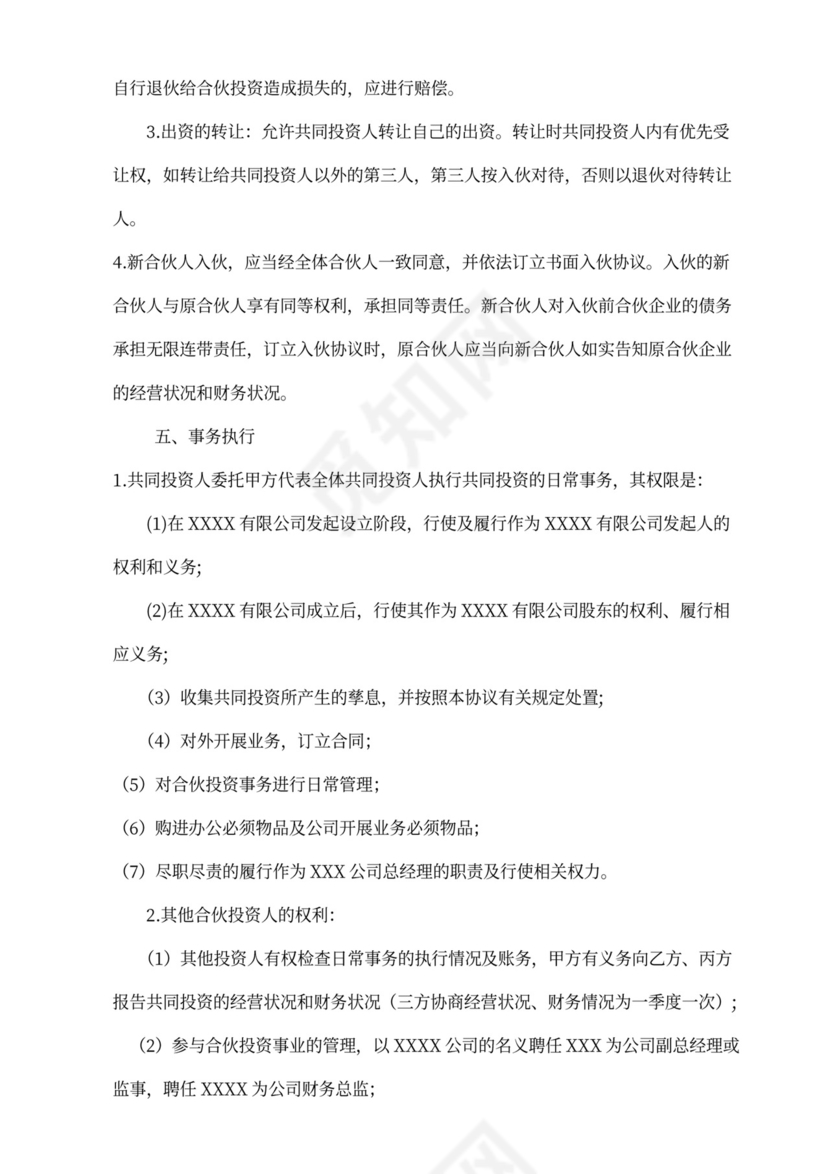 投资三方合伙协议