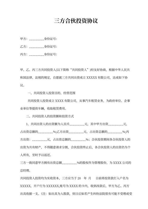 投资三方合伙协议