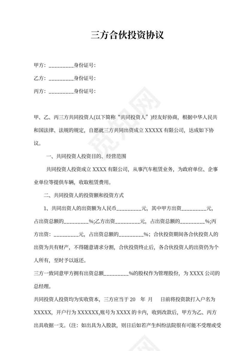投资三方合伙协议
