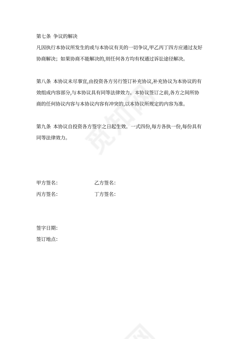 投资占股协议书