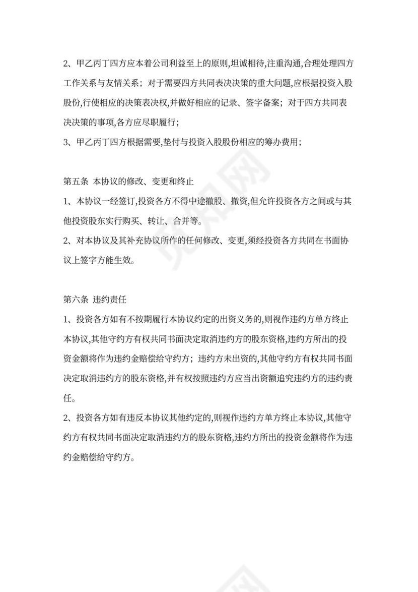 投资占股协议书