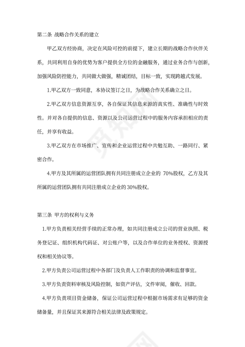 金融投资战略协议