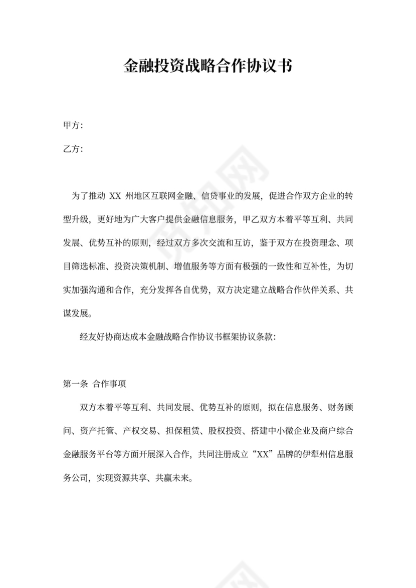 金融投资战略协议