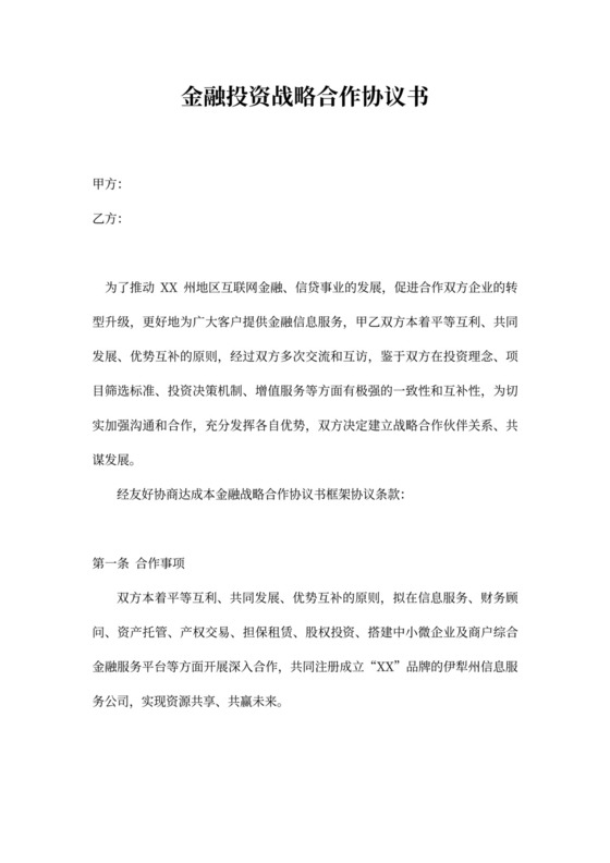 金融投资战略协议