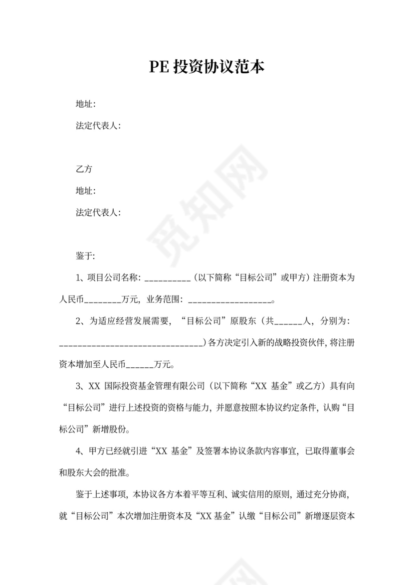 pe投资协议范本
