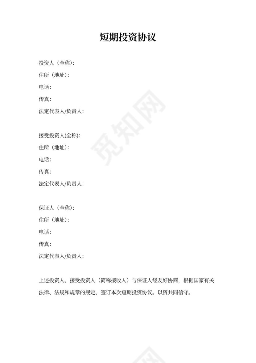 短期投资协议书
