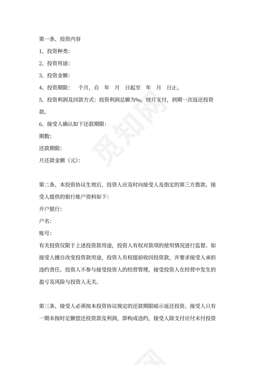 短期投资协议书