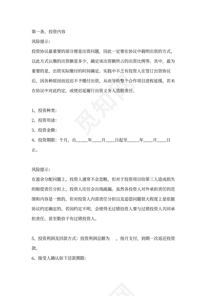 短期投资协议模板