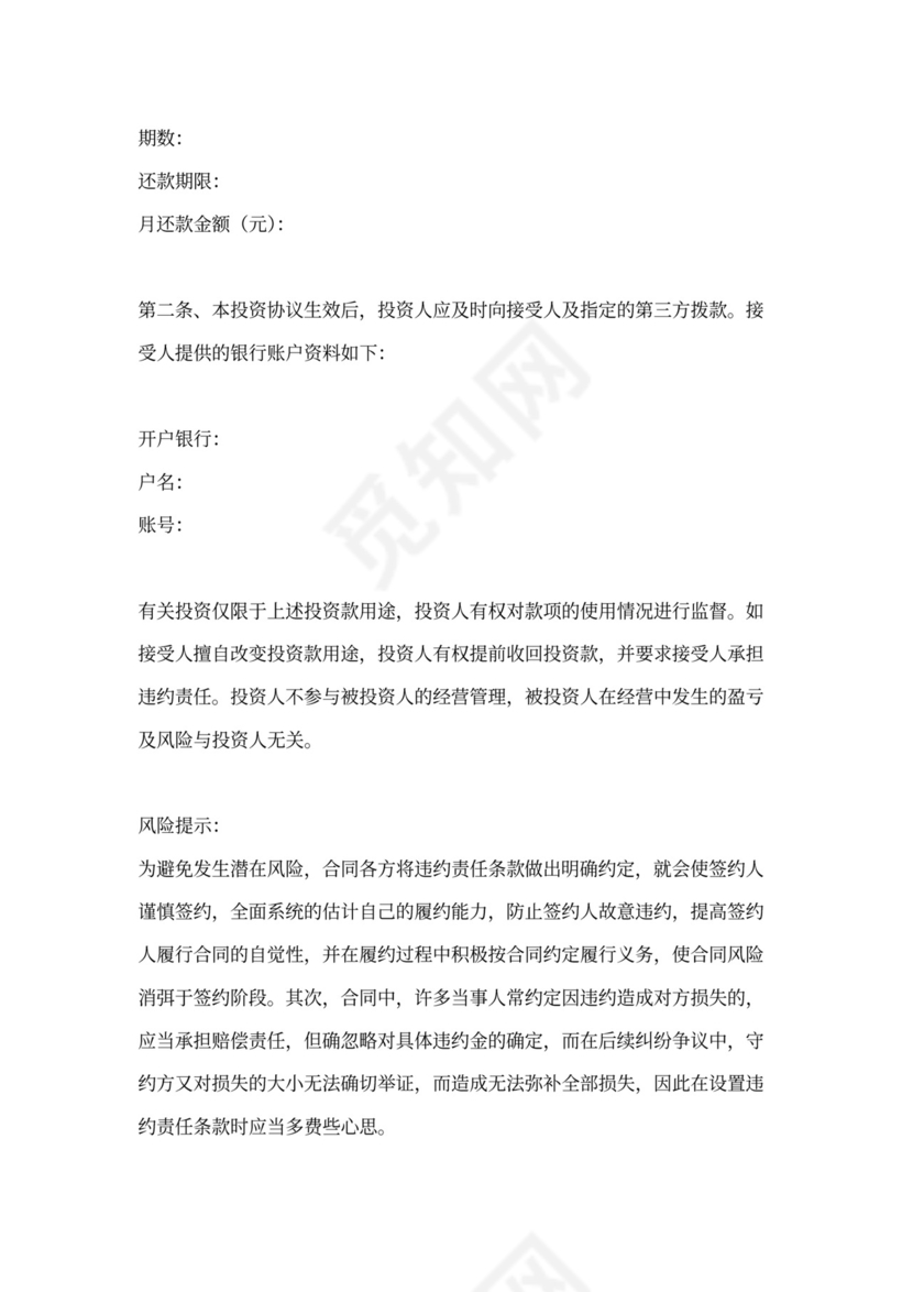 短期投资协议模板