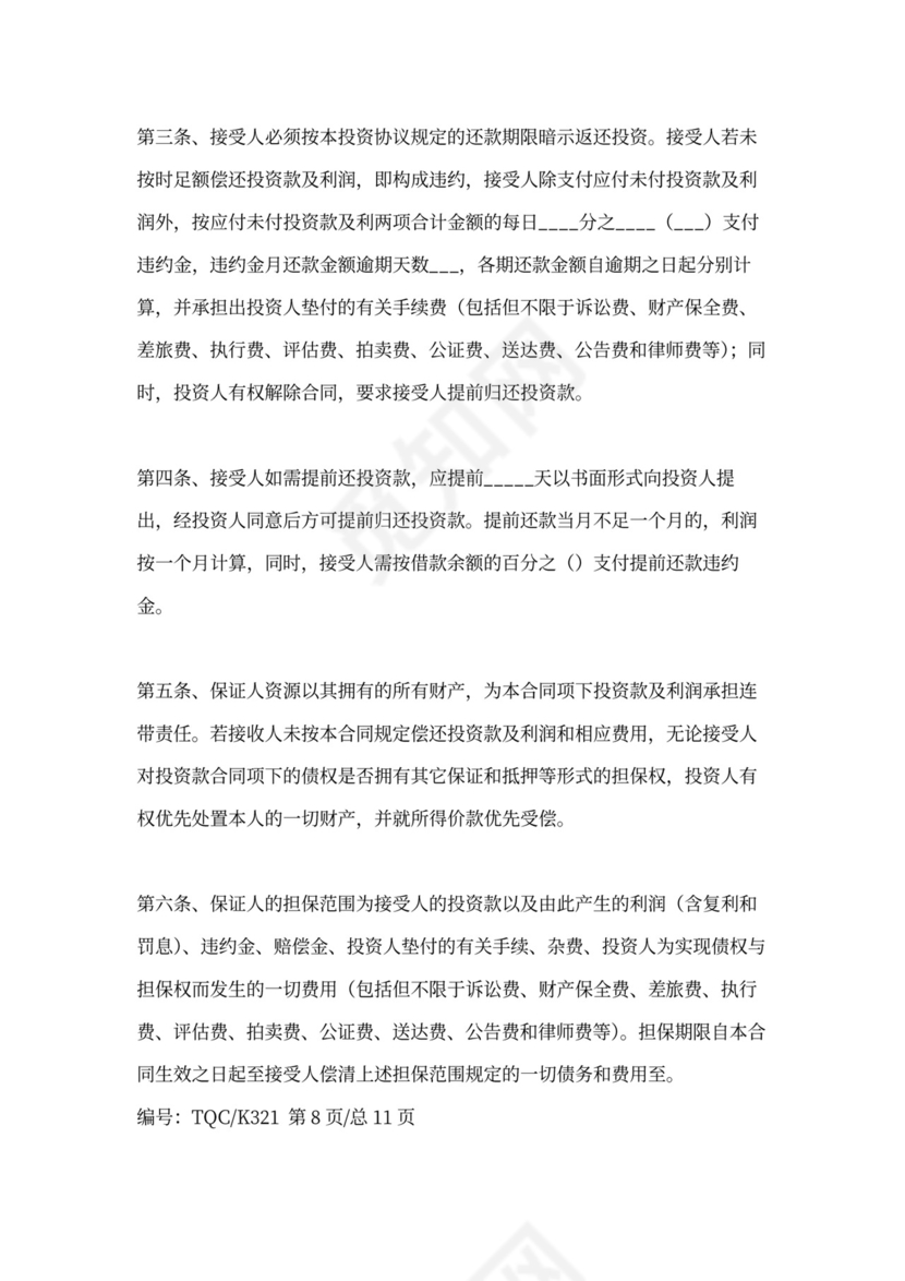 短期投资协议模板