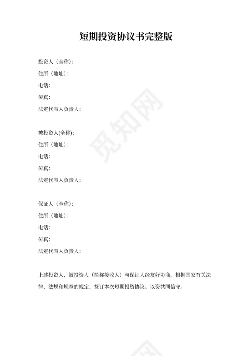 短期投资协议模板