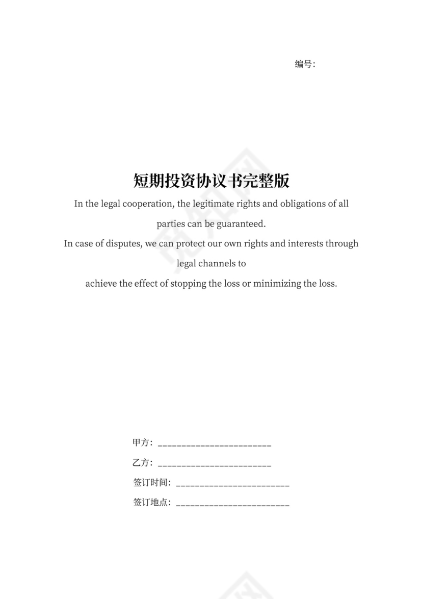 短期投资协议模板