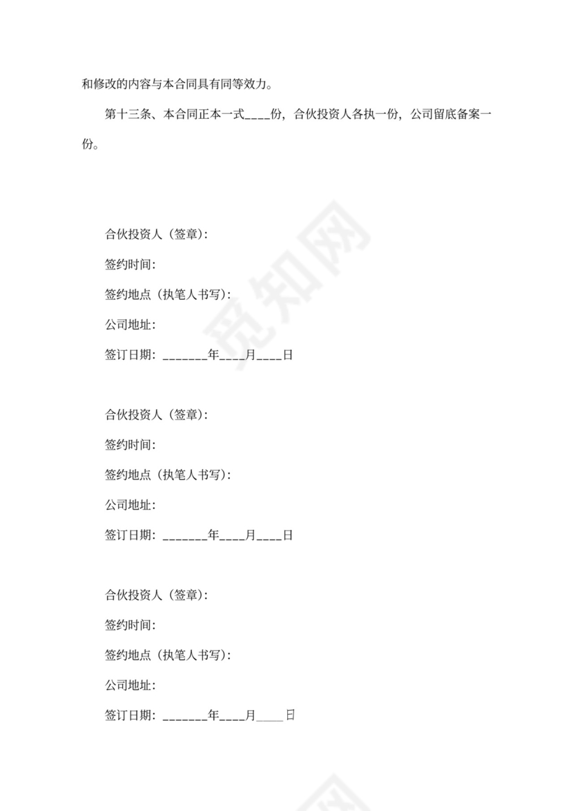 多方投资协议模板
