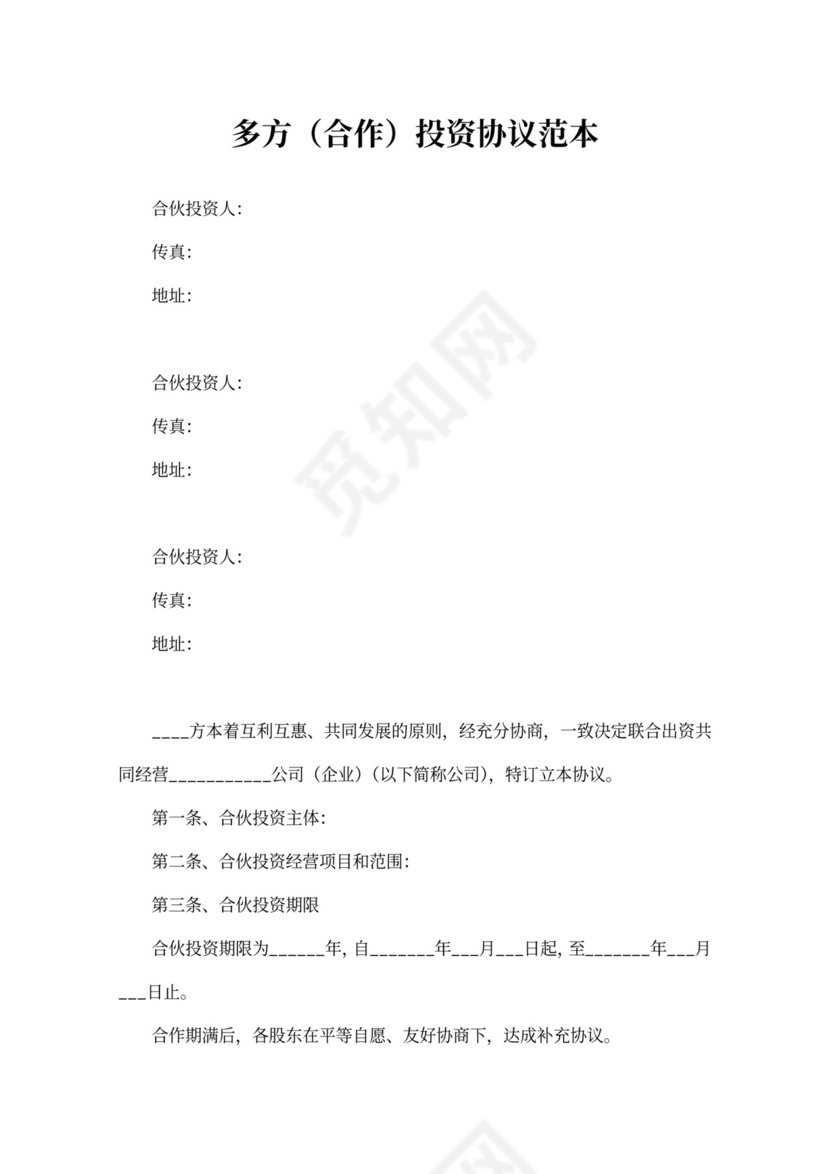 多方投资协议模板