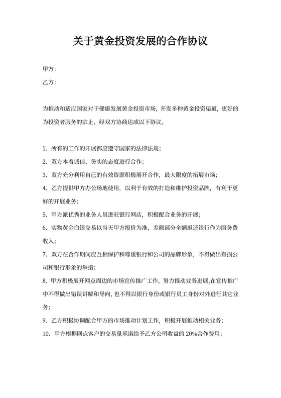 黄金投资协议