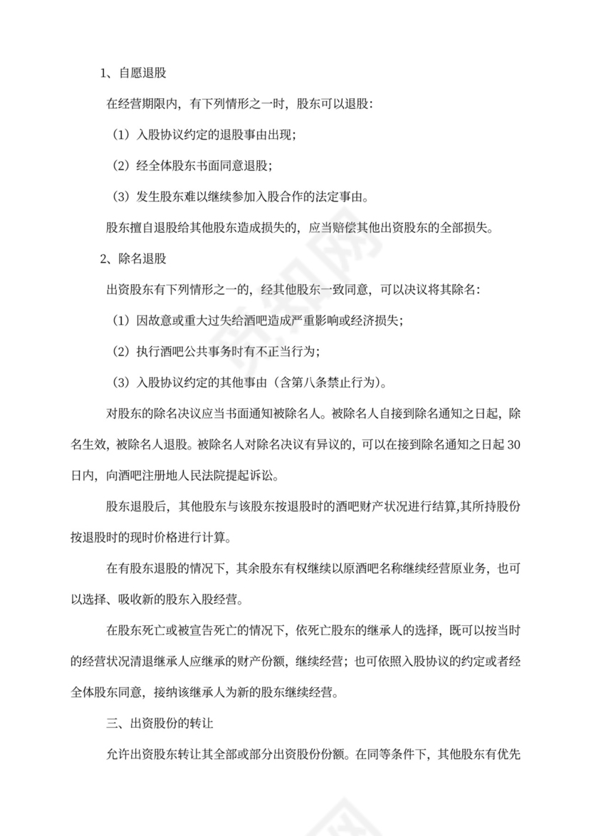 酒吧投资入股协议