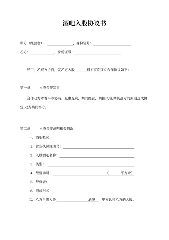 酒吧投资入股协议